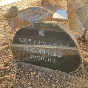 伊達冠石で製作された記念碑